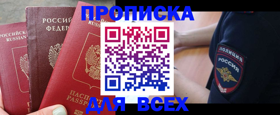 купить прописку в Долгопрудном