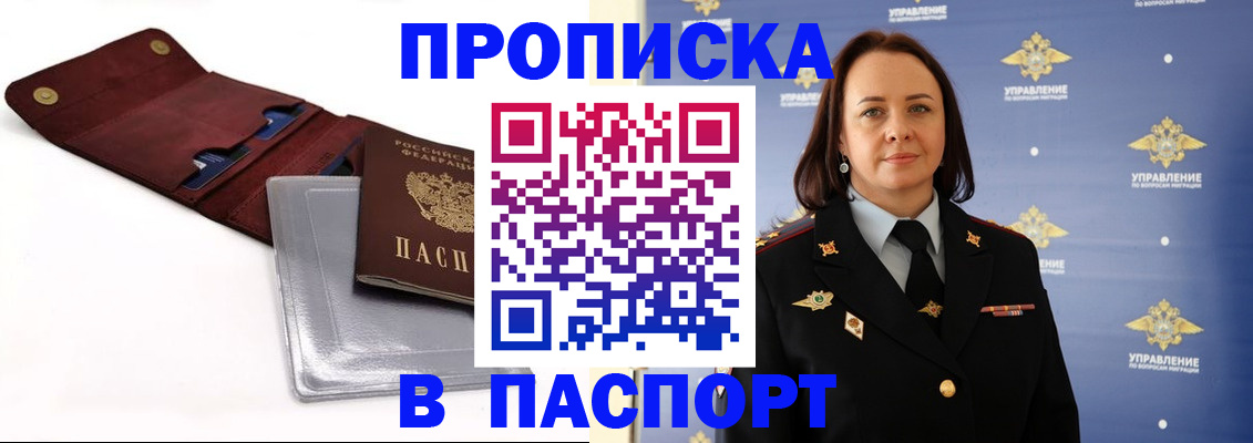 прописка 2025 в Долгопрудном